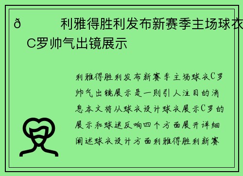 😎利雅得胜利发布新赛季主场球衣，C罗帅气出镜展示